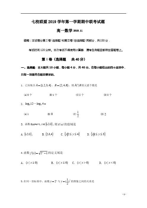 浙江省台州市七校联盟2019-2020学年高一上学期期中联考数学试题 