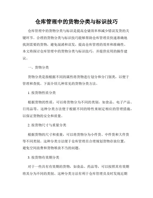 仓库管理中的货物分类与标识技巧