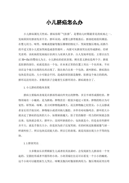 小儿脐疝怎么办