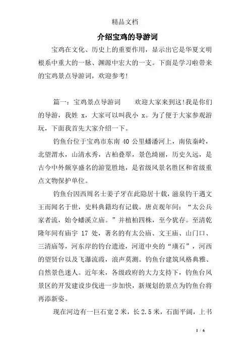 (完整版)介绍宝鸡的导游词