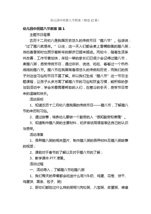 幼儿园中班腊八节教案（精选12篇）
