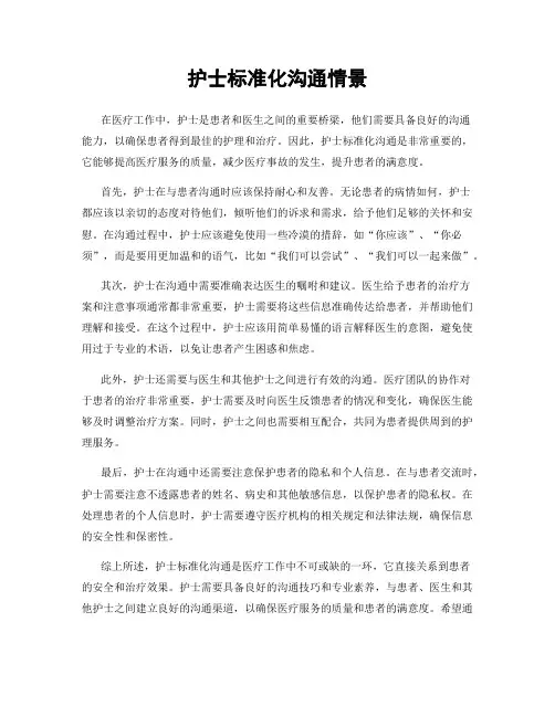 护士标准化沟通情景