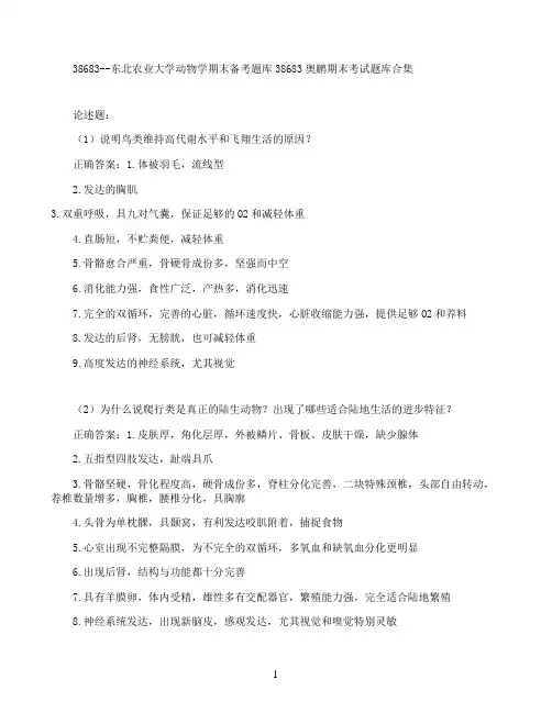 东北农业大学动物学期末考试高分题库全集含答案