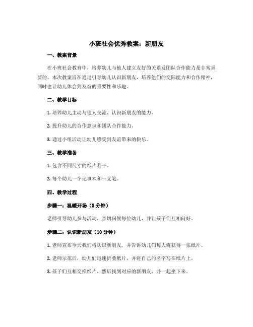 小班社会优秀教案：新朋友