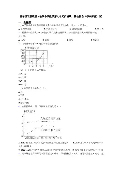 五年级下册最新人教版小学数学第七单元折线统计图检测卷(答案解析)(1)