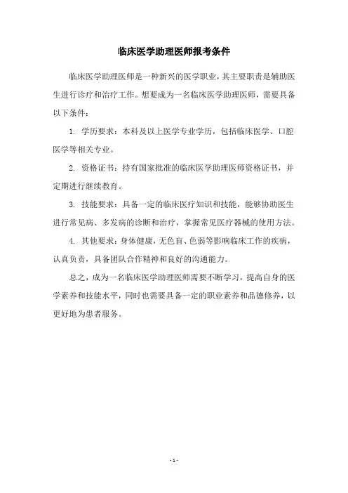 临床医学助理医师报考条件