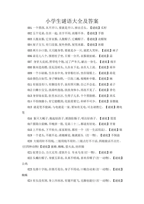 小学生谜语大全及答案