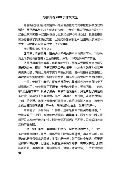 守护青春600字作文大全