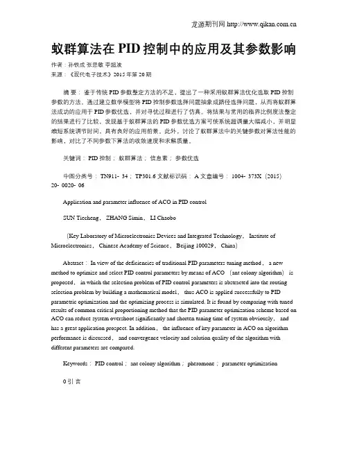蚁群算法在PID控制中的应用及其参数影响