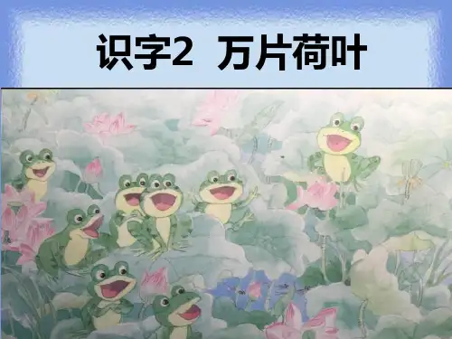 秋语文一年级上册识字2《万片荷叶》精品课件
