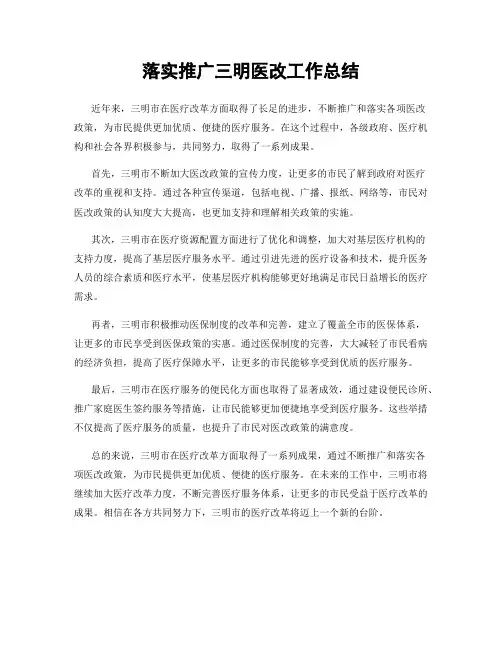 落实推广三明医改工作总结