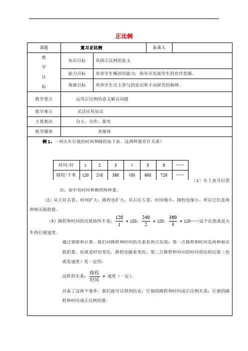 2017学年六年级数学上册 6.2 正比例和反比例的意义 正比例复习教案 新人教版五四制
