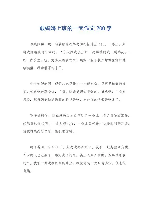跟妈妈上班的一天作文200字