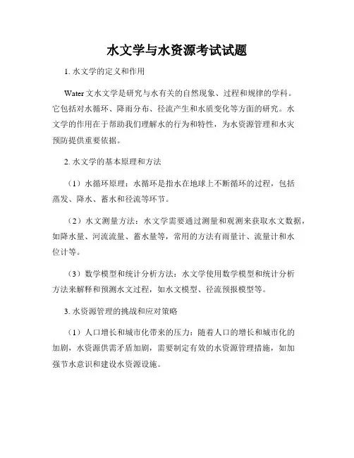 水文学与水资源考试试题