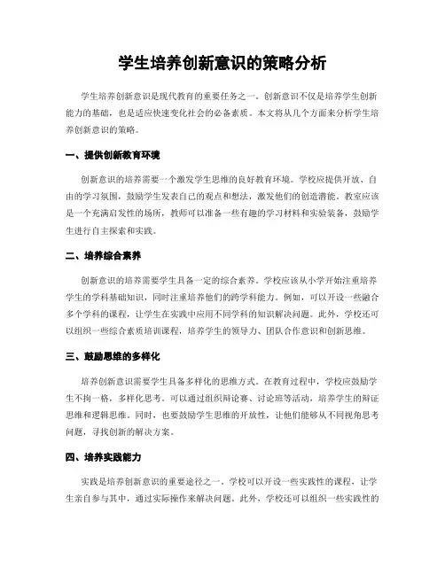 学生培养创新意识的策略分析