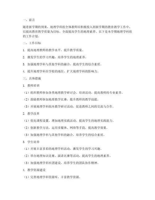 地理秋季学期工作计划