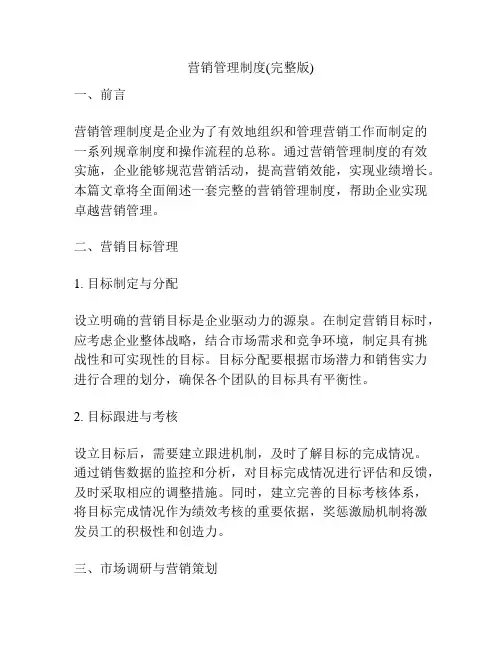 营销管理制度(完整版)
