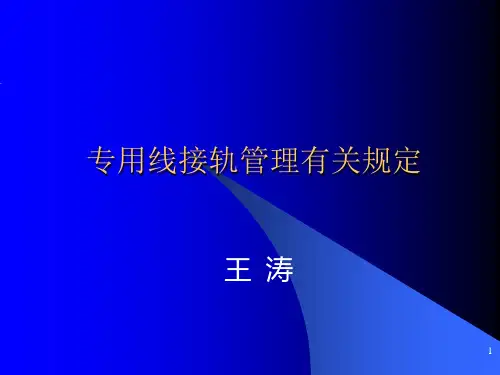 专用线接轨管理有关规定