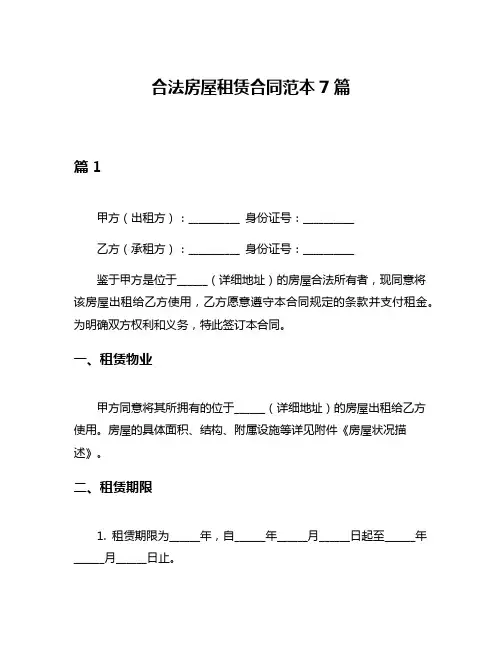 合法房屋租赁合同范本7篇