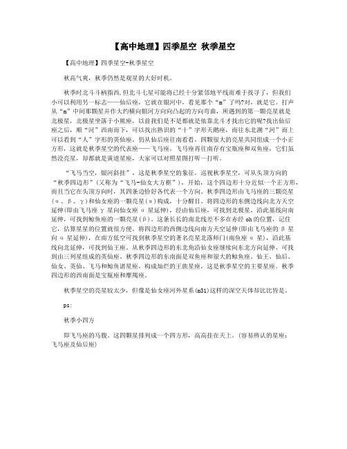 【高中地理】四季星空 秋季星空