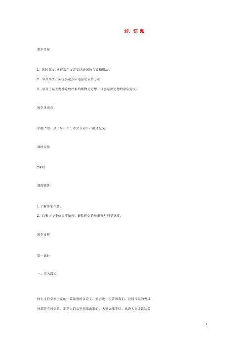 语文版初中语文九上《27订鬼》word教案 (3)