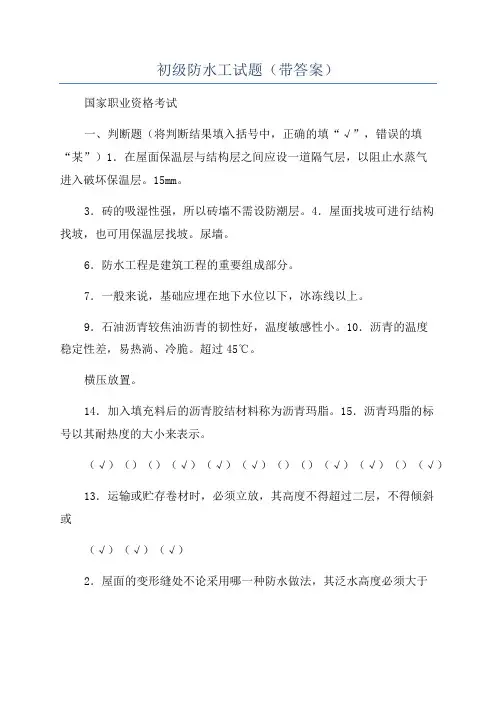 初级防水工试题(带答案)