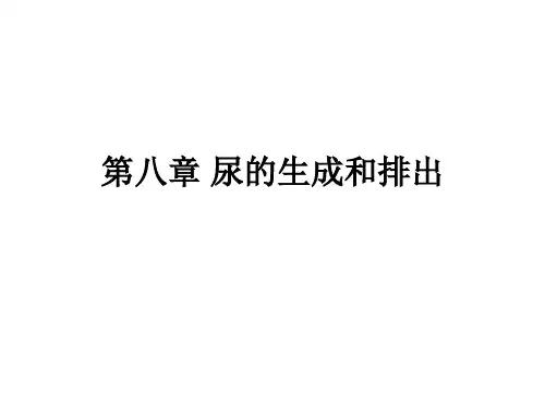 人卫。第七版生理学。第八章 第七节 尿的排放 第九章 感觉器官的功能 第一二节 第六节