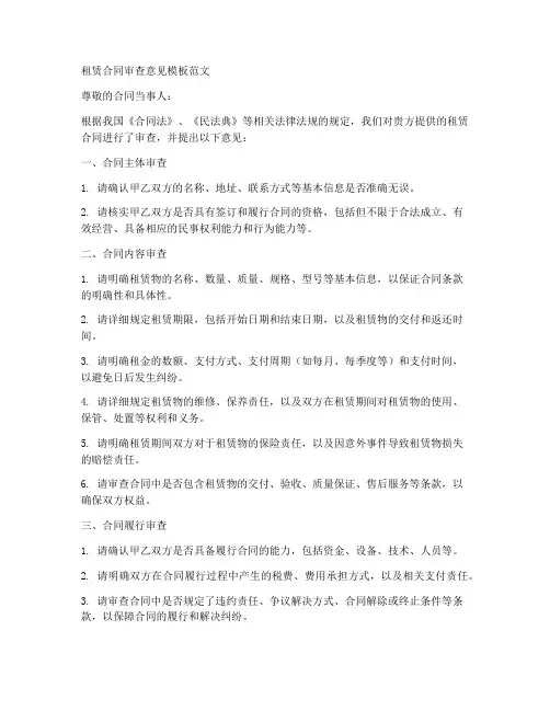 租赁合同审查意见模板范文
