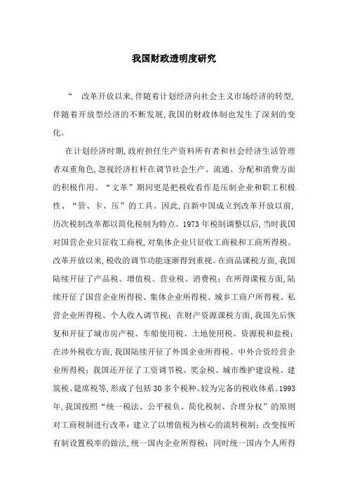 我国财政透明度研究