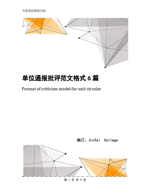 单位通报批评范文格式6篇