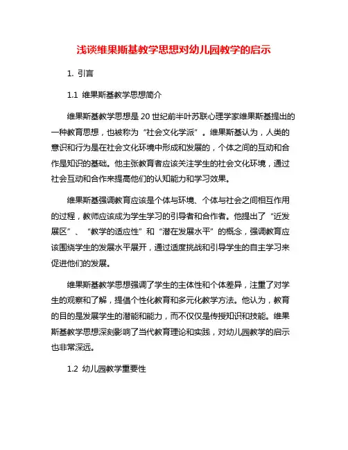 浅谈维果斯基教学思想对幼儿园教学的启示