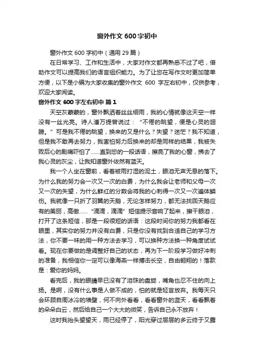 窗外作文600字初中（通用29篇）