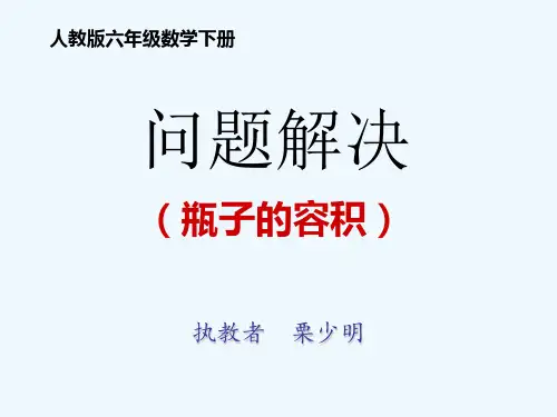 数学人教版六年级下册《解决问题(瓶子的容积)》 ppt课件