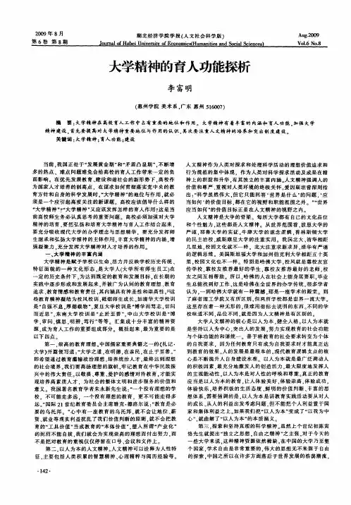 大学精神的育人功能探析