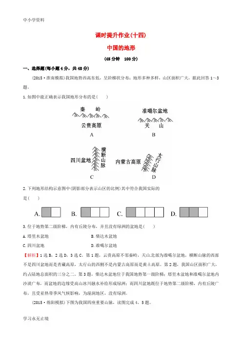 【K12教育学习资料】高考地理一轮复习 区域地理 课时提升作业(十四)3.14 中国的地形