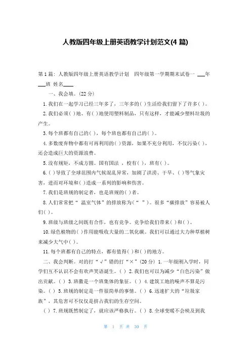 人教版四年级上册英语教学计划范文(4篇)