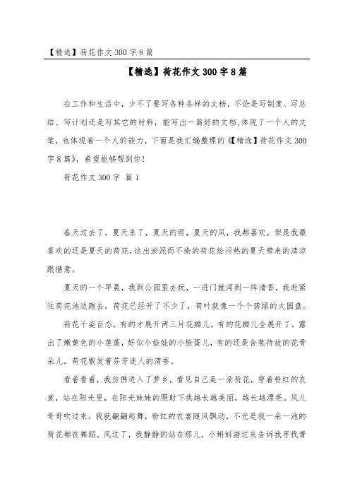 荷花作文300字8篇