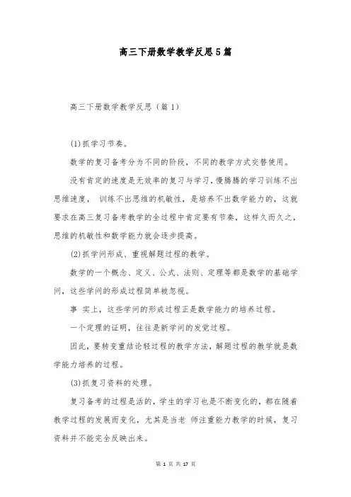 高三下册数学教学反思5篇