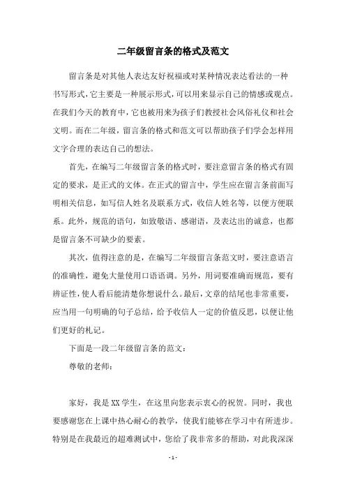 二年级留言条的格式及范文