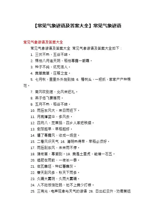 【常见气象谚语及答案大全】常见气象谚语