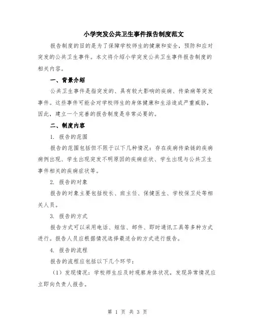 小学突发公共卫生事件报告制度范文