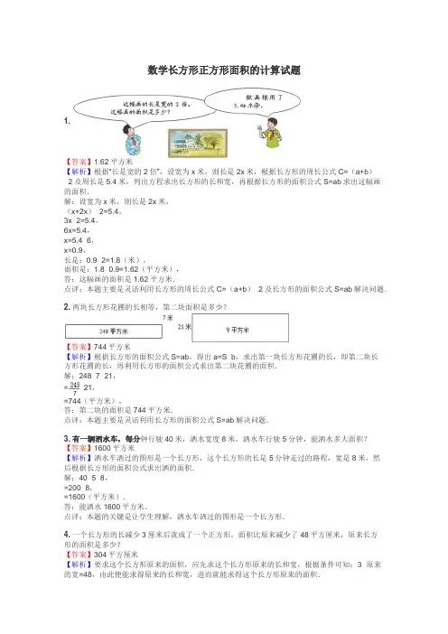 数学长方形正方形面积的计算试题
