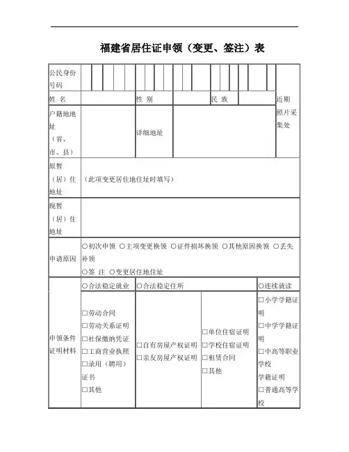 福建省居住证申领(变更、签注)表
