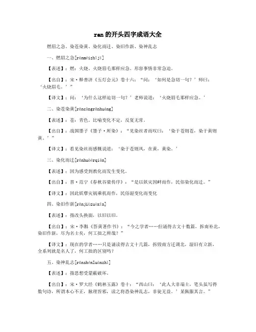 ran的开头四字成语大全