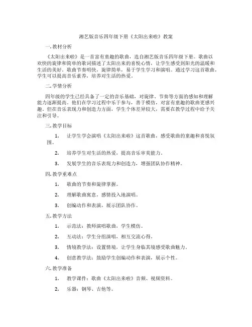 湘艺版音乐四年级下册《太阳出来啦》教案
