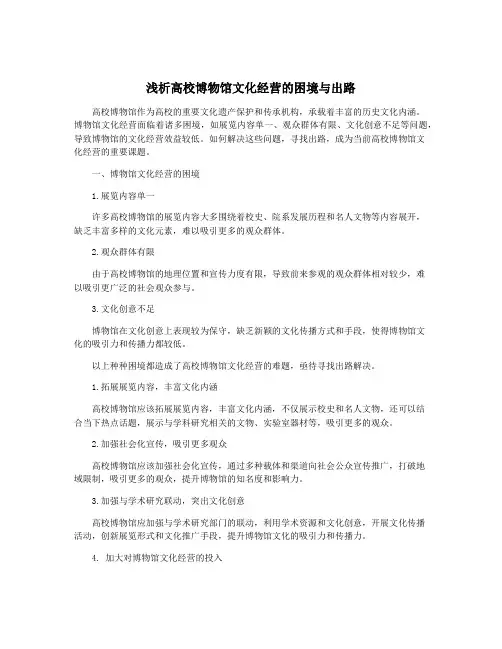 浅析高校博物馆文化经营的困境与出路