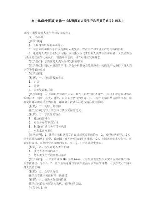 中图版高中地理必修一《水资源对人类生存和发展的意义》教案