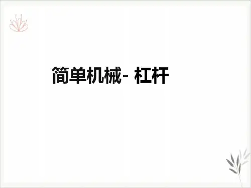九年级上科学《简单机械》演示课件浙教版4