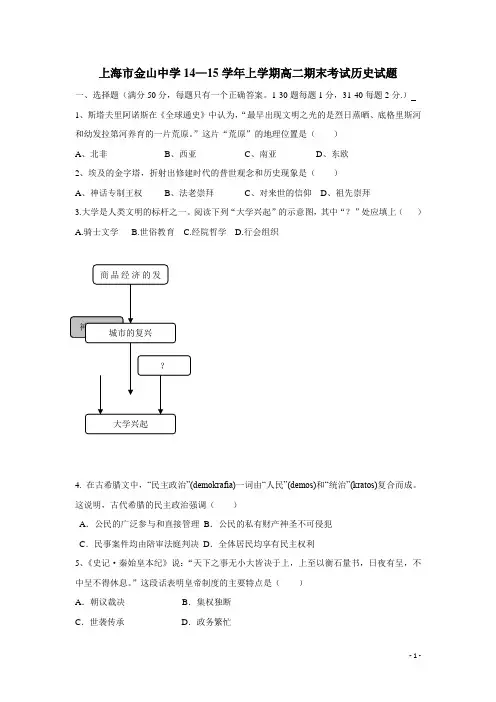 上海市金山中学14—15学年上学期高二期末考试历史试题(附答案)