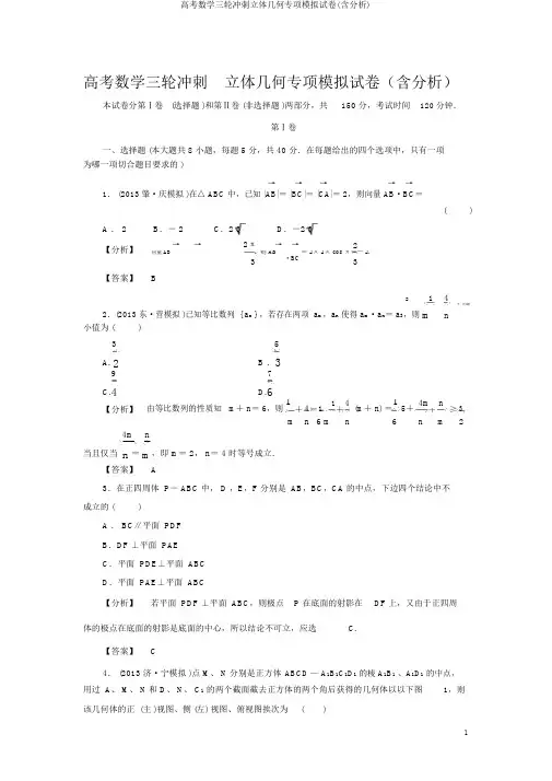 高考数学三轮冲刺立体几何专项模拟试卷(含解析)
